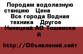 Породам водолазную станцию › Цена ­ 500 000 - Все города Водная техника » Другое   . Ненецкий АО,Тошвиска д.